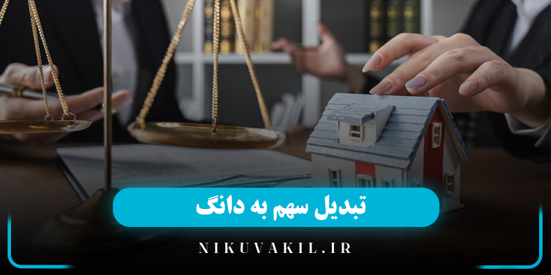 روش‌ های تبدیل سهم به دانگ