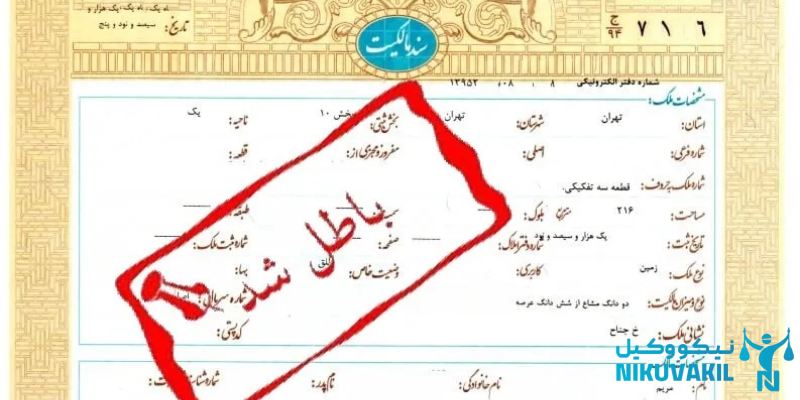 نمونه دادخواست اثبات مالکیت و ابطال سند رسمی