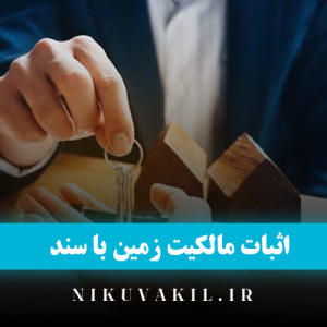 اثبات مالکیت با سند