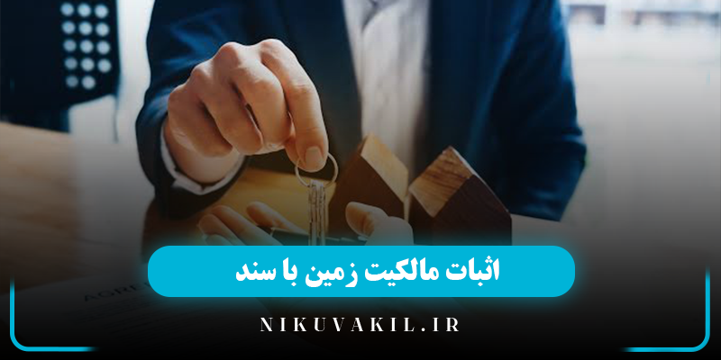 اثبات مالکیت با سند