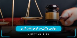 وکیل در گوهردشت کرج