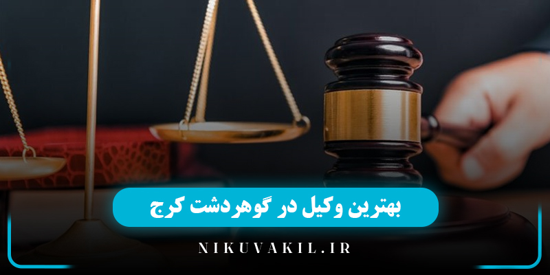 وکیل در گوهردشت کرج