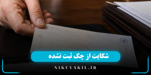 انواع روش های شکایت از چک ثبت نشده