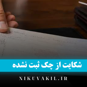انواع روش های شکایت از چک ثبت نشده