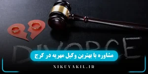 وکیل مهریه در کرج
